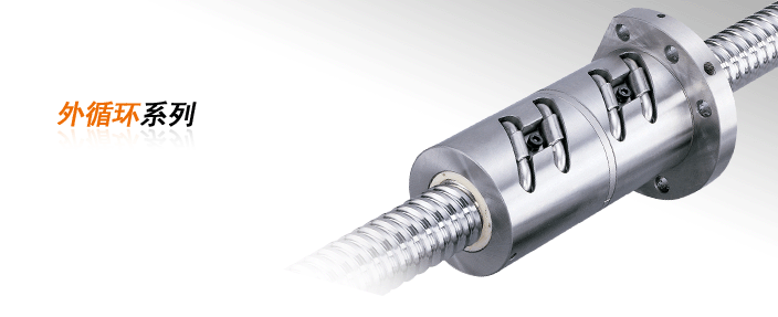 PMI外循環系列滾珠絲桿 PMI外循環系列
